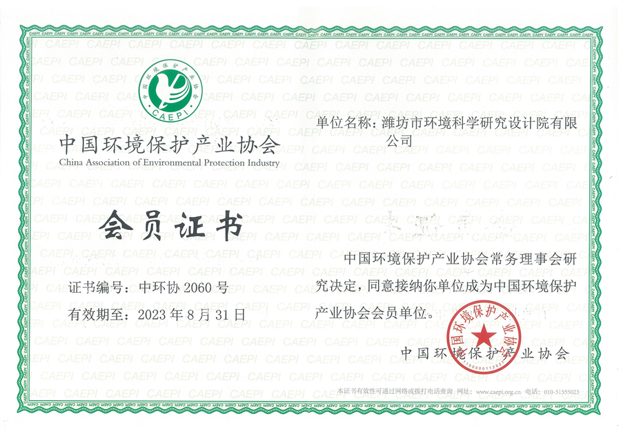 中國環境保護產業協會會員證書.jpg