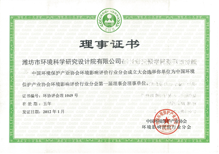 中國保護環境產業協會理事證書.jpg
