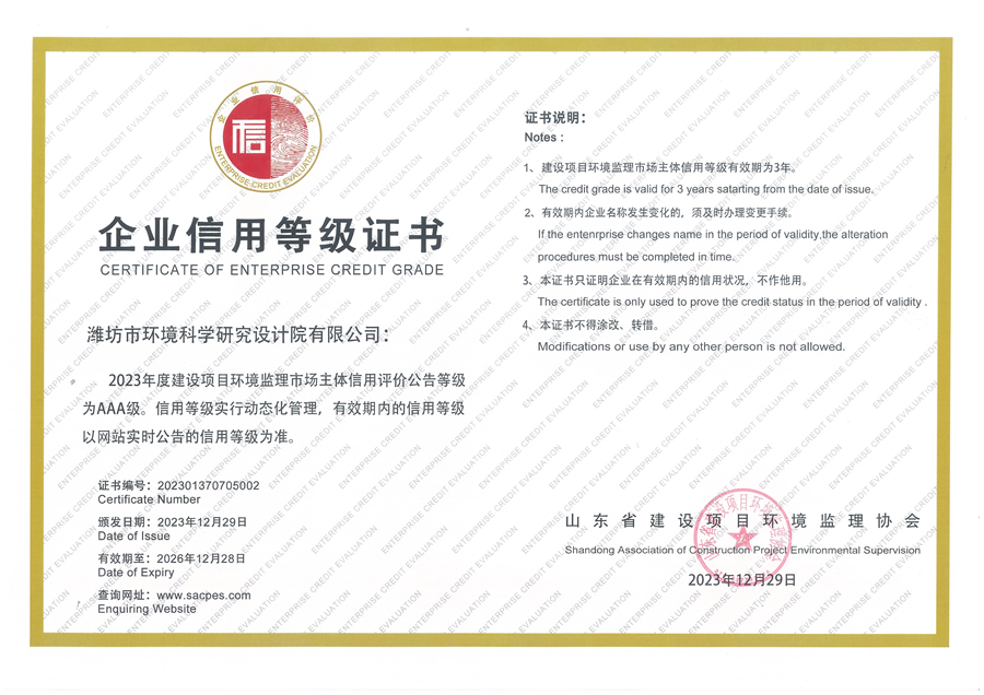 山東省建設項目環境監理協會企業信用等級證書