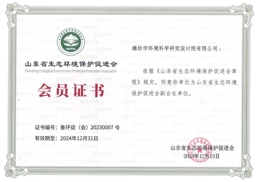 山東省生態環境保護促進會會員證書