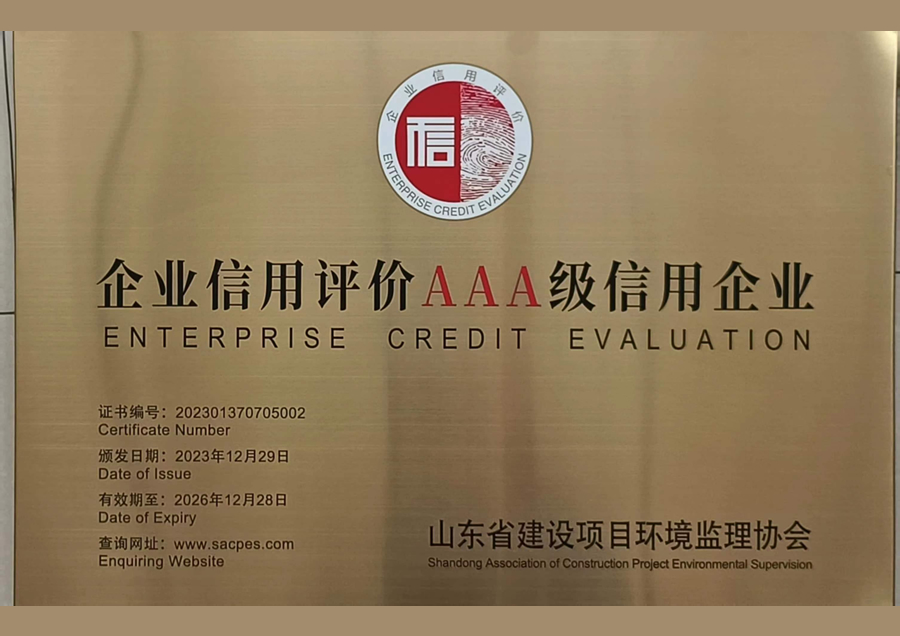 山東省建設項目環境監理協會企業信用評價AAA級信用企業